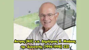 Αντγος(ΜΧ) ε.α. Δημήτριος Μπάκας