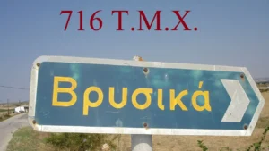 Ιστορίες Ανθυπολοχαγών Μηχανικού του 716 ΤΜΧ – 1983
