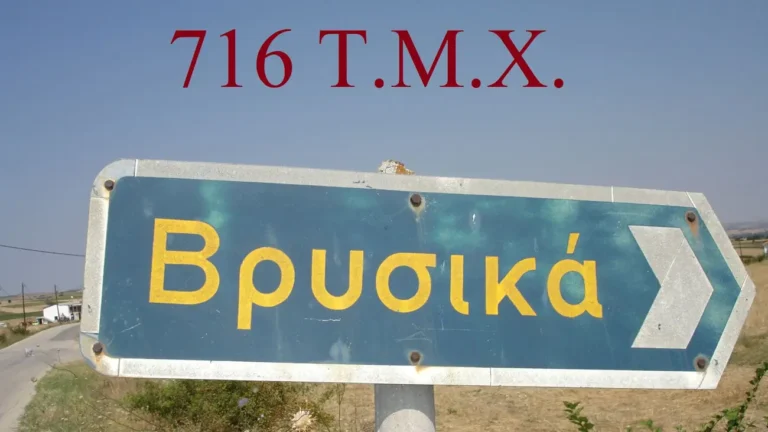 Ιστορίες Ανθυπολοχαγών Μηχανικού του 716 ΤΜΧ – 1983