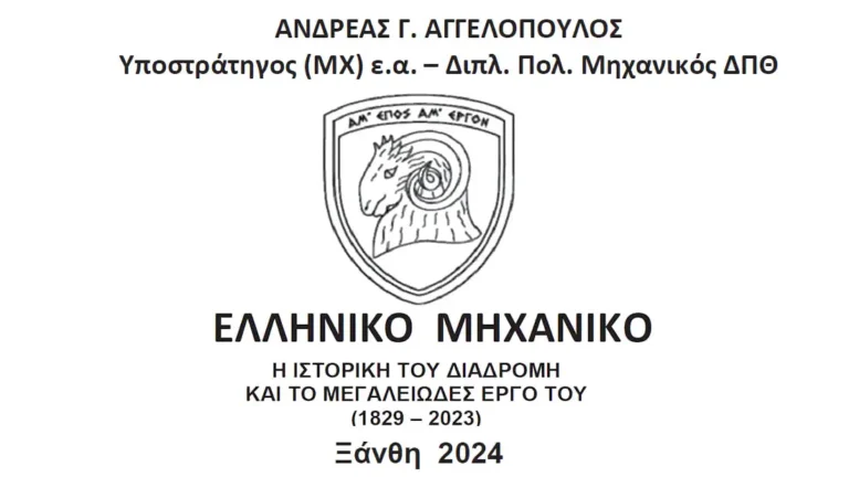 ΕΛΛΗΝΙΚΟ ΜΗΧΑΝΙΚΟ: Η Ιστορική του Διαδρομή και το Μεγαλειώδες Έργο του