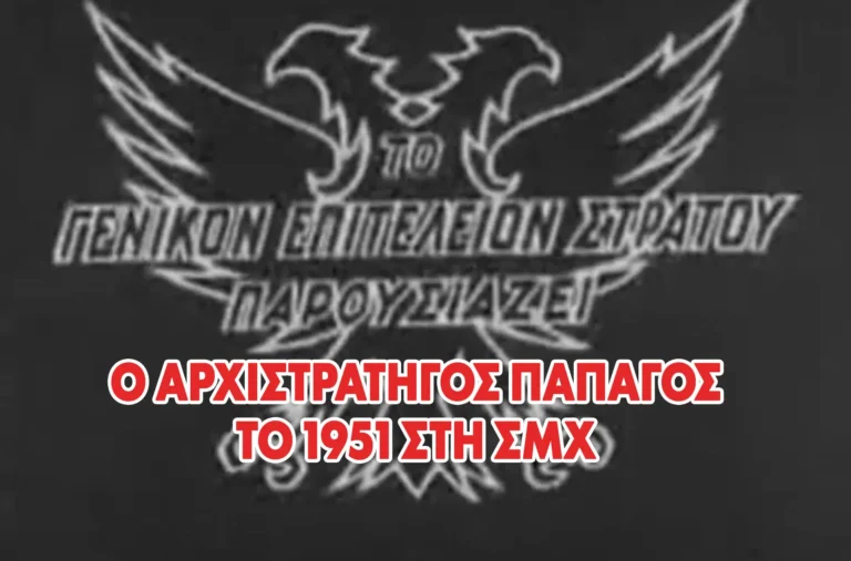 Ο Αρχιστράτηγος ΠΑΠΑΓΟΣ στη ΣΜΧ 1951