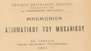 Μνημόνιο Αξιωματικού του Μηχανικού του 1933