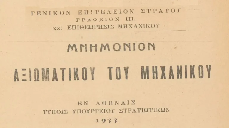Μνημόνιο Αξιωματικού του Μηχανικού του 1933