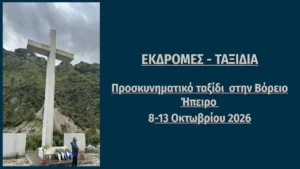 Προσκυνηματικό ταξίδι στην Βόρειο Ήπειρο 8-13 Οκτωβρίου 2026 (ΕΝΗΜΕΡΩΣΗ)