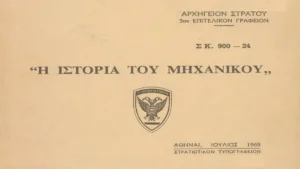 Η ΙΣΤΟΡΙΑ ΤΟΥ ΜΗΧΑΝΙΚΟΥ ΣΚ 900-24 ΙΟΥΛΙΟΣ 1969