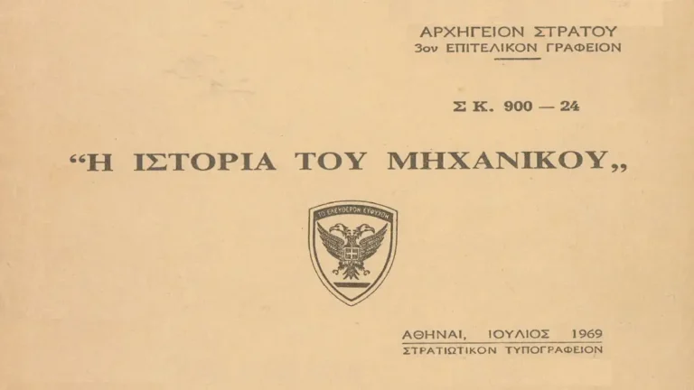 Η ΙΣΤΟΡΙΑ ΤΟΥ ΜΗΧΑΝΙΚΟΥ ΣΚ 900-24 ΙΟΥΛΙΟΣ 1969