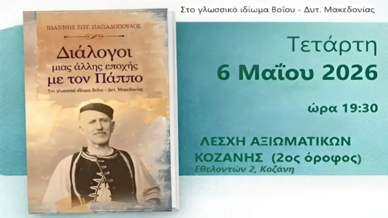 Κοζάνη: Παρουσίαση Βιβλίου του Σχη(ΜΧ) ε.α. Ιωάννη Σωτ. Παπαδόπουλου