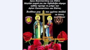 Εορτάζει ο Ιερός Ναός Αγίων Κωνσταντίνου και Ελένης στη Σχολή Μηχανικού (ΣΜΧ)