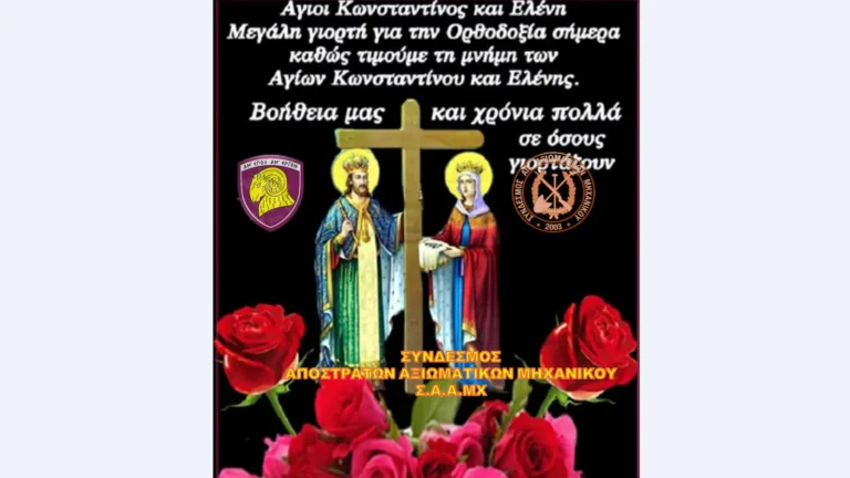 Εορτάζει ο Ιερός Ναός Αγίων Κωνσταντίνου και Ελένης στη Σχολή Μηχανικού (ΣΜΧ)