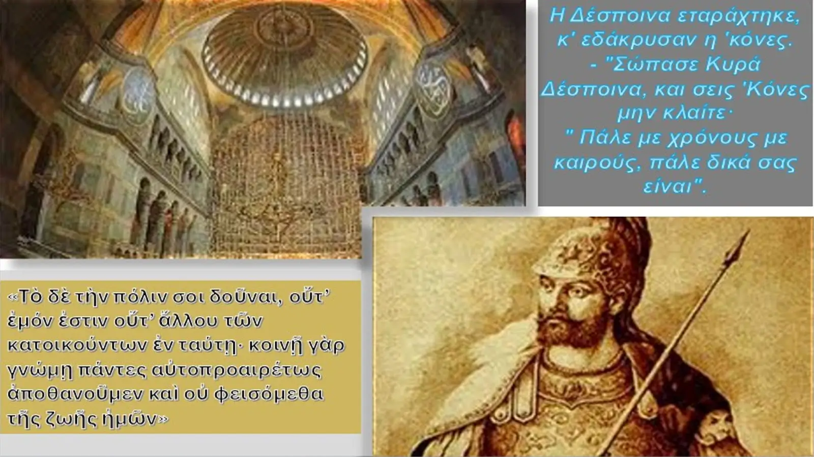 29 ΜΑΪΟΥ 1453 Η ΑΛΩΣΗ ΤΗΣ ΠΟΛΗΣ ΚΑΙ ΟΙ ΕΘΝΙΚΕΣ ΜΝΗΜΕΣ