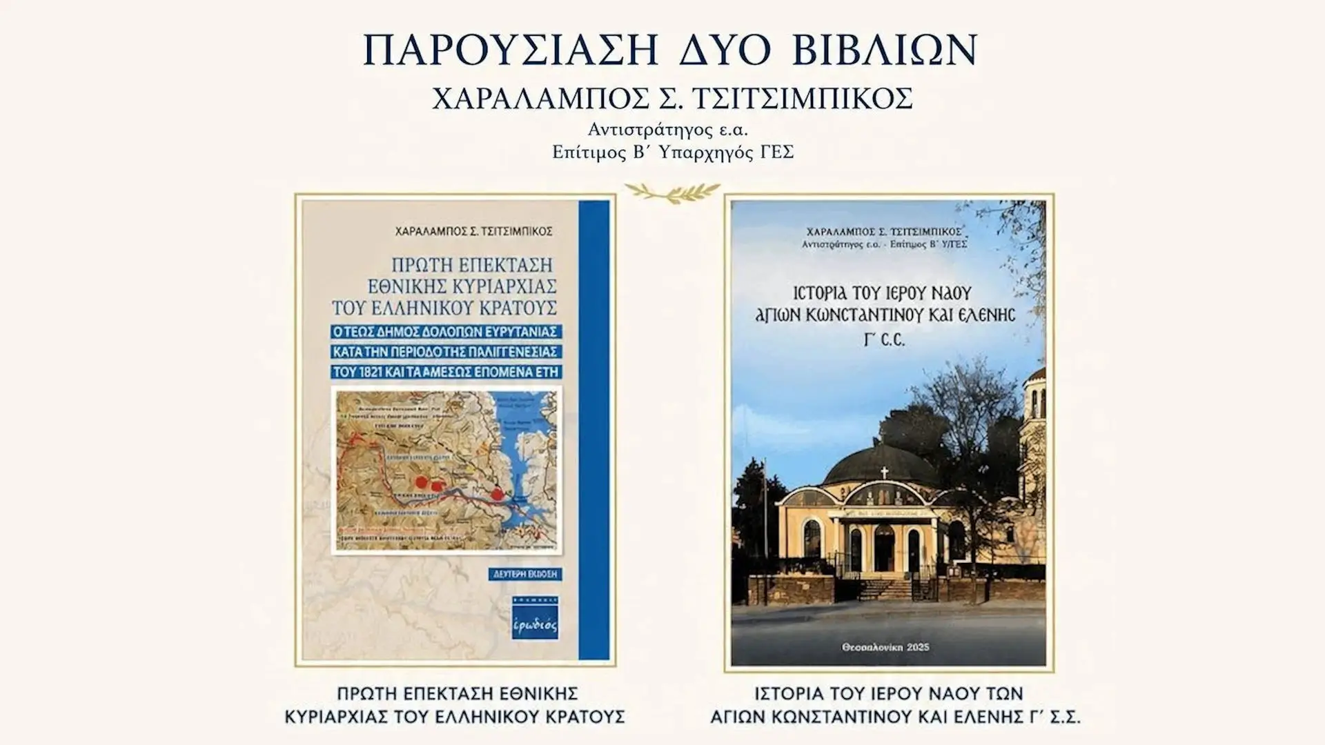 Bιβλιοπαρουσίαση 2 βιβλίων του Αντγου εα κ. Τσιτσιμπίκου Χαράλαμπου Επίτιμου Β' Υ/ΓΕΣ (ΦΩΤΟ)