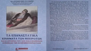 ΕΠΑΝΑΣΤΑΤΙΚΑ ΚΙΝΗΜΑΤΑ ΣΤΗΝ ΗΠΕΙΡΟ – ΑΛΗ ΠΑΣΑΣ