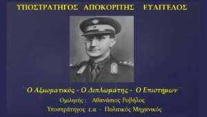 ΥΠΟΣΤΡΑΤΗΓΟΣ ΑΠΟΚΟΡΙΤΗΣ ΕΥΑΓΓΕΛΟΣ: «Ο Αξιωματικός – Ο Διπλωμάτης – Ο Επιστήμων»