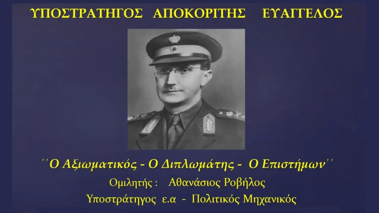 ΥΠΟΣΤΡΑΤΗΓΟΣ ΑΠΟΚΟΡΙΤΗΣ ΕΥΑΓΓΕΛΟΣ: «Ο Αξιωματικός – Ο Διπλωμάτης – Ο Επιστήμων»