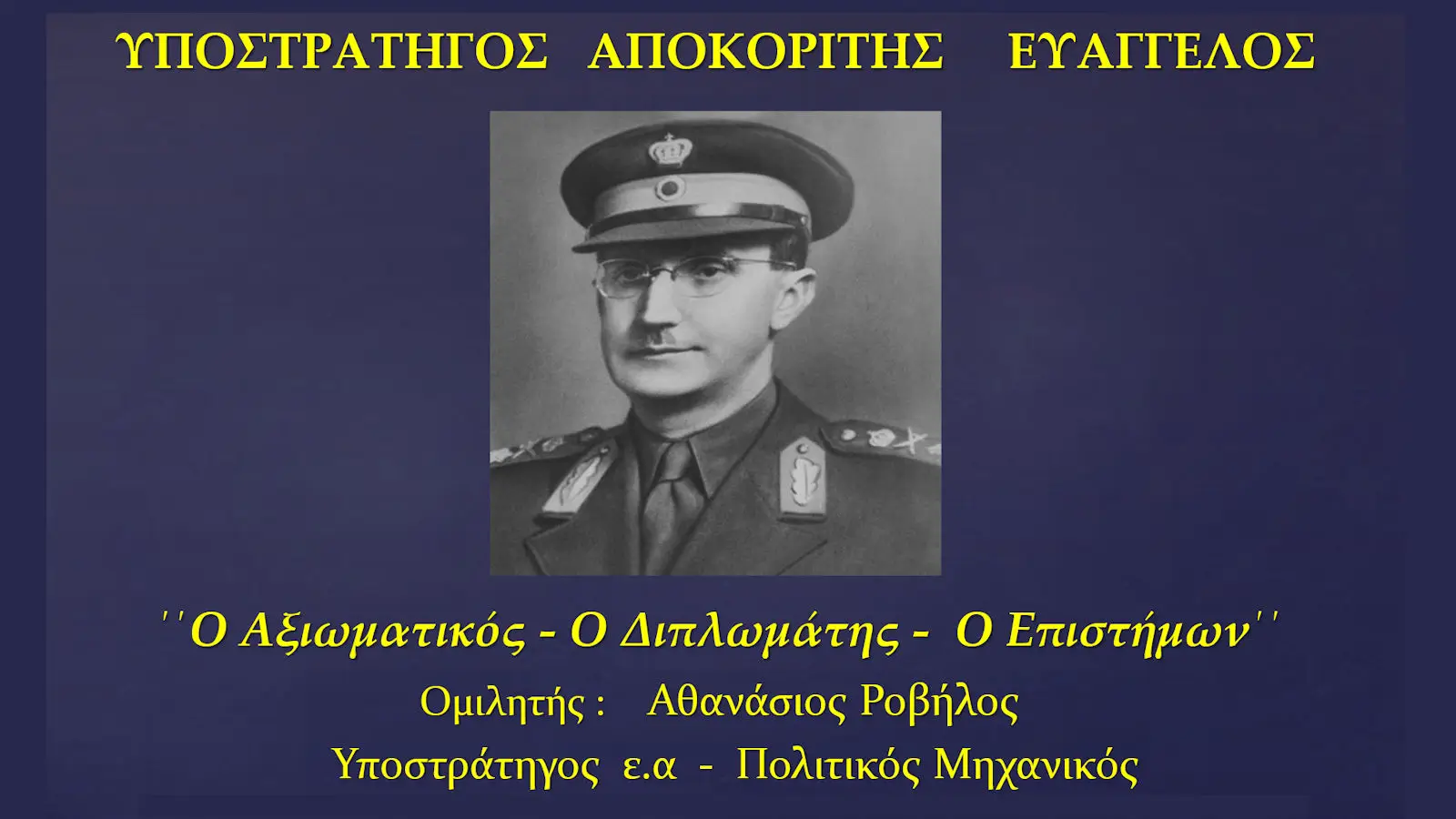 ΥΠΟΣΤΡΑΤΗΓΟΣ ΑΠΟΚΟΡΙΤΗΣ ΕΥΑΓΓΕΛΟΣ: «Ο Αξιωματικός – Ο Διπλωμάτης – Ο Επιστήμων»