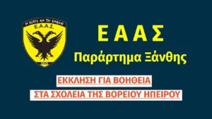 ΕΑΑΣ ΞΑΝΘΗΣ: Έκκληση για Βοήθεια Ελληνικών Σχολείων Β. Ηπείρου