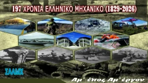 Επιστολή Προέδρου ΣΑΑΜΧ Αντγου ε.α. Κασιδόκωστα Γεώργιου για τα 197 χρόνια από την ίδρυση του Όπλου του ΜΧ