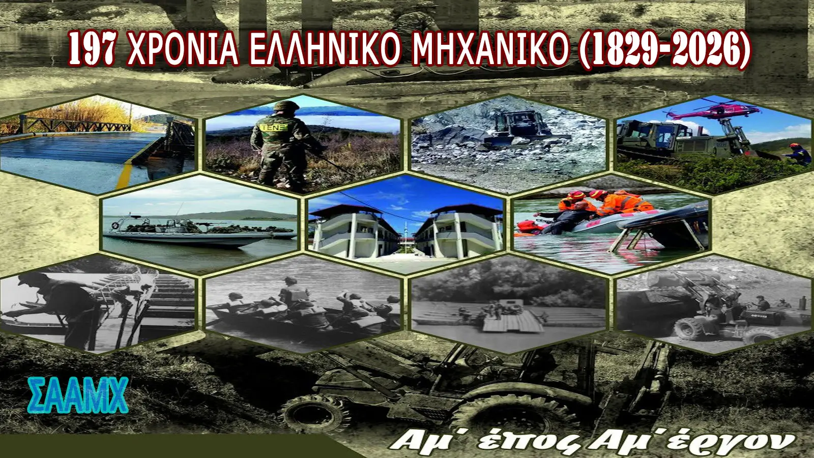 Επιστολή Προέδρου ΣΑΑΜΧ Αντγου ε.α. Κασιδόκωστα Γεώργιου για τα 197 χρόνια από την ίδρυση του Όπλου του ΜΧ